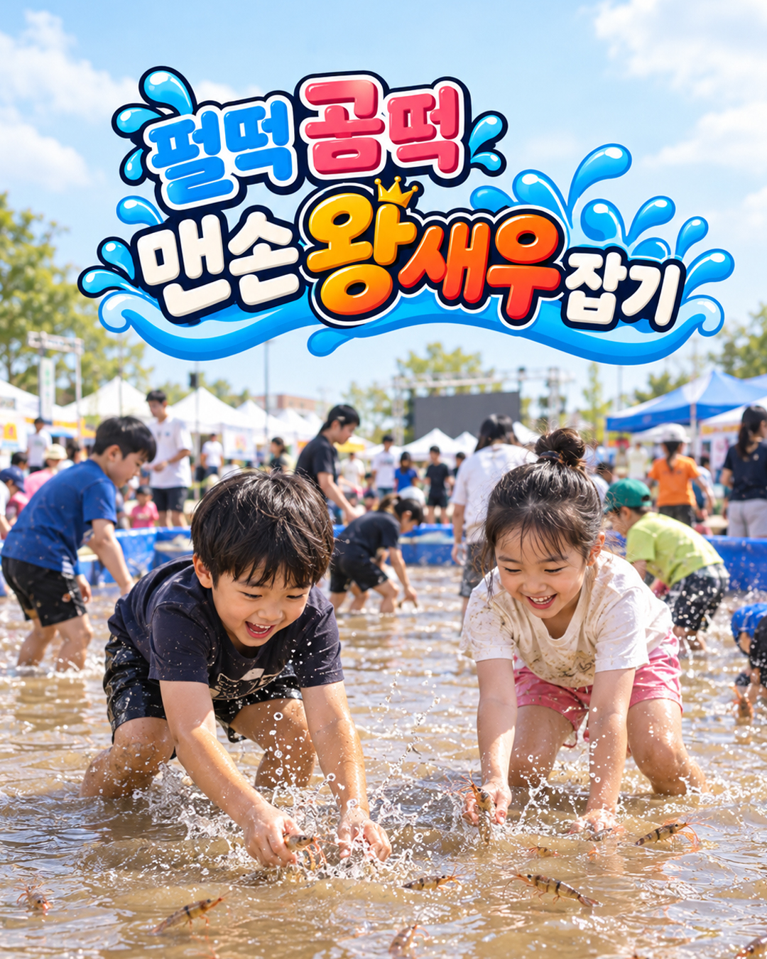 펄떡곰떡맨손왕새우잡기