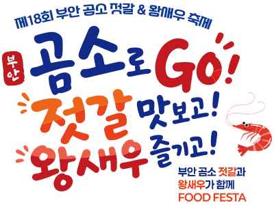 곰소로 GO! 젓갈 맛보고! 왕새우 즐기고!